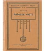 ΡΑΪΝΕΚΕ ΦΟΥΞ